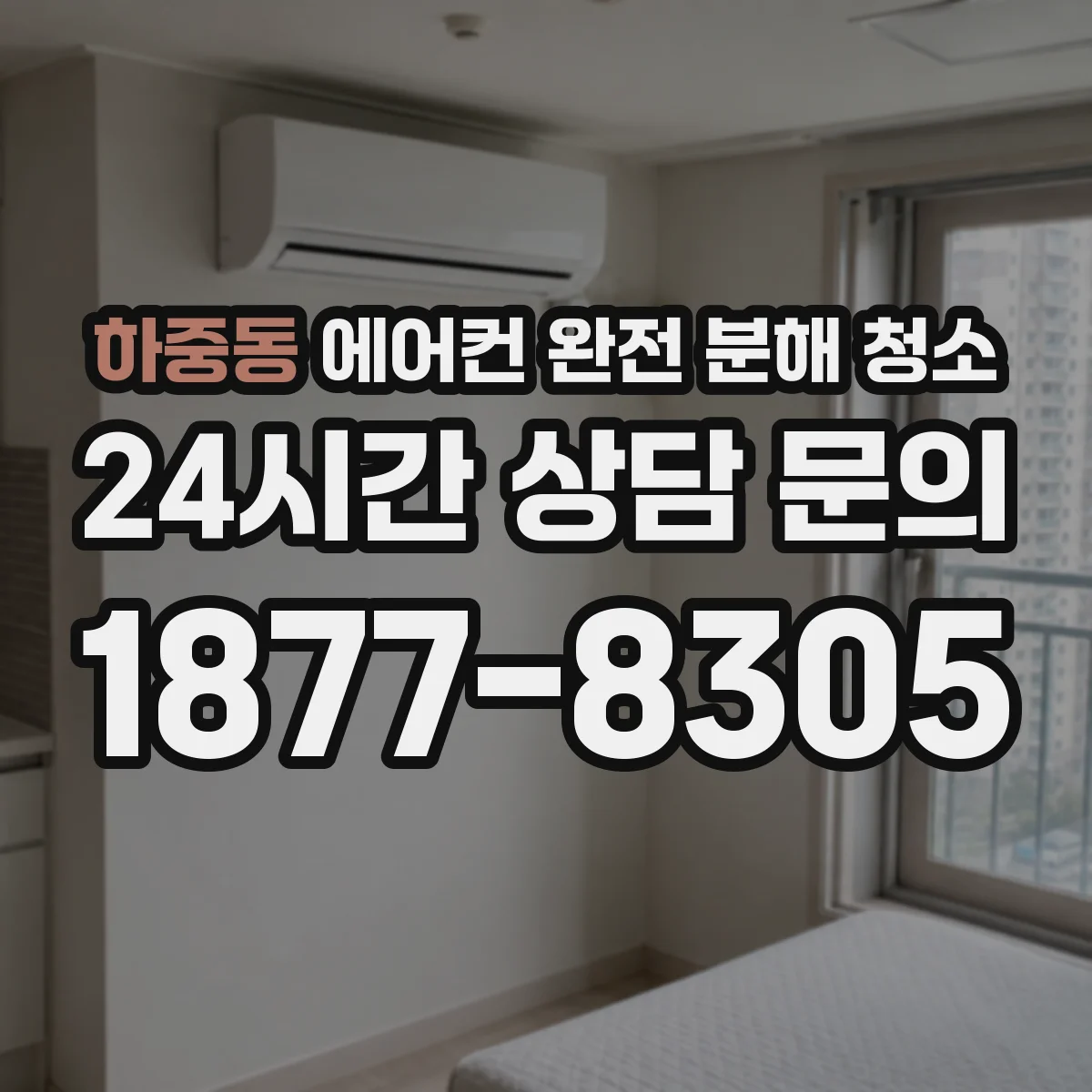 하중동 에어컨 완전 분해 청소