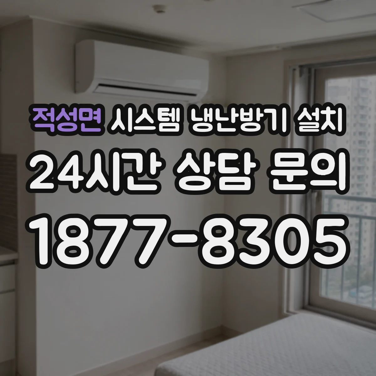적성면 시스템 냉난방기 설치