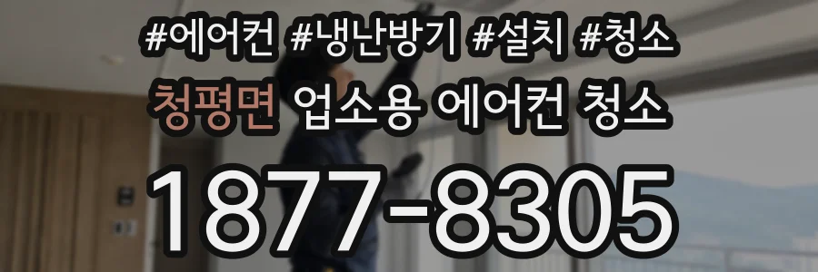 청평면 업소용 에어컨 청소