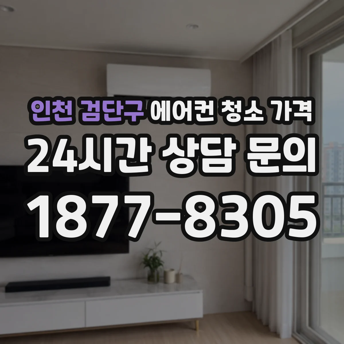 인천 검단구 에어컨 청소 가격