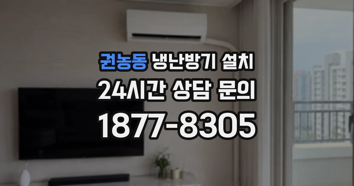 권농동 냉난방기 설치