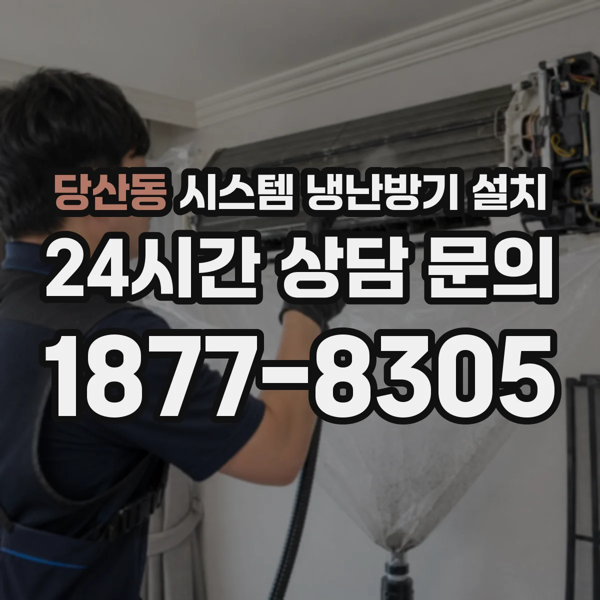당산동 시스템 냉난방기 설치