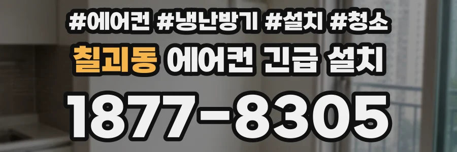 칠괴동 에어컨 긴급 설치