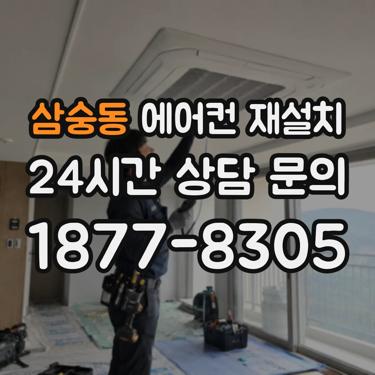 삼숭동 에어컨 재설치