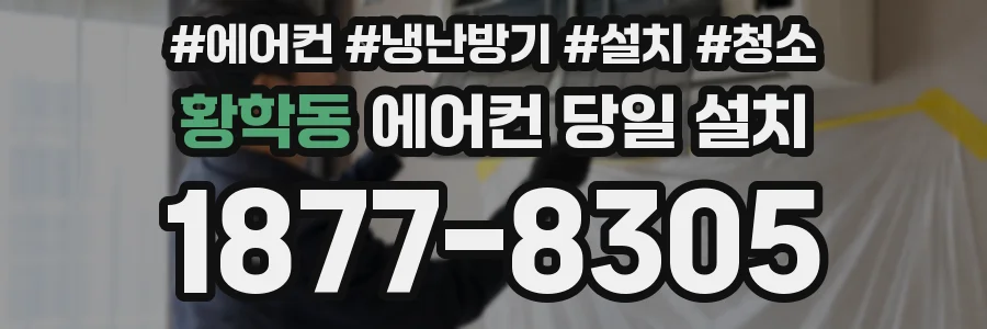 황학동 에어컨 당일 설치