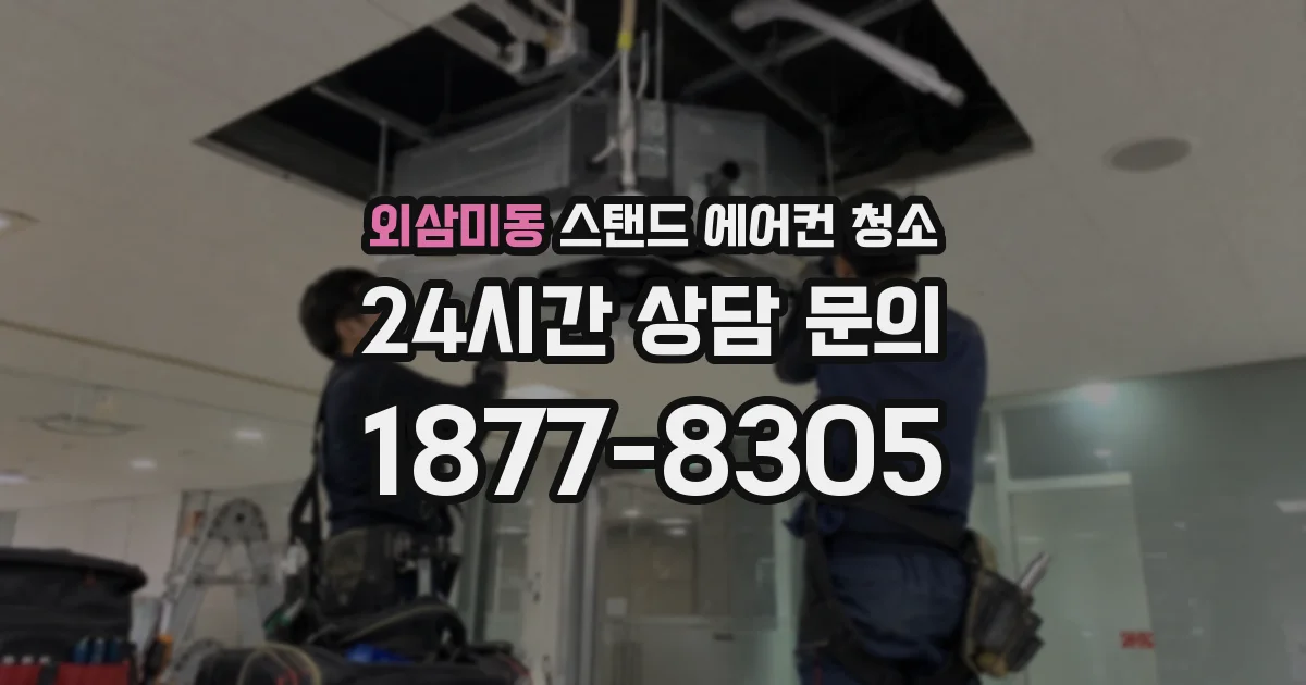 외삼미동 스탠드 에어컨 청소