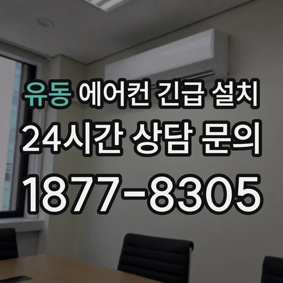 유동 에어컨 긴급 설치