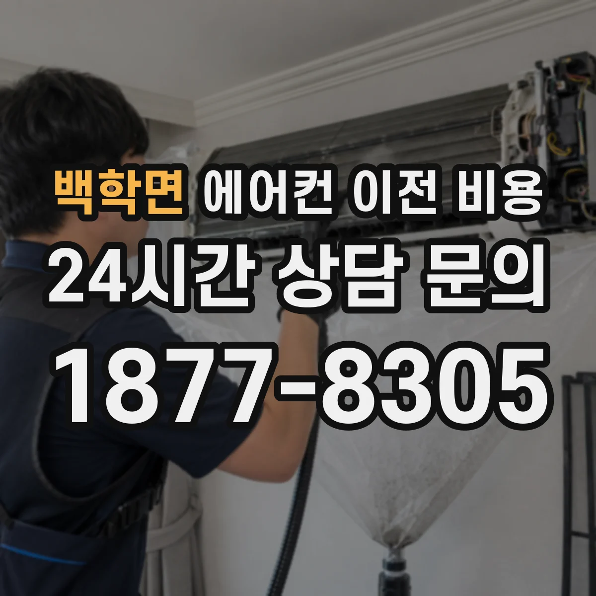 백학면 에어컨 이전 비용