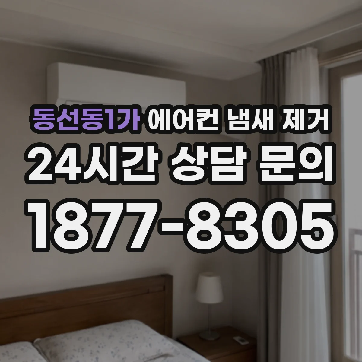 동선동1가 에어컨 냄새 제거