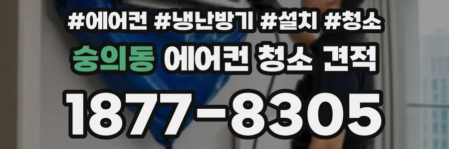 숭의동 에어컨 청소 견적