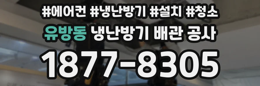 유방동 냉난방기 배관 공사