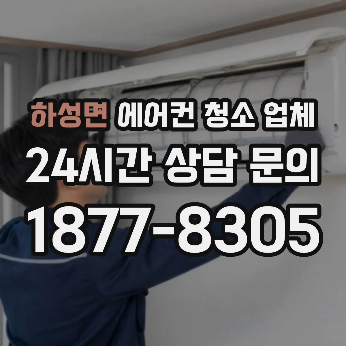 하성면 에어컨 청소 업체