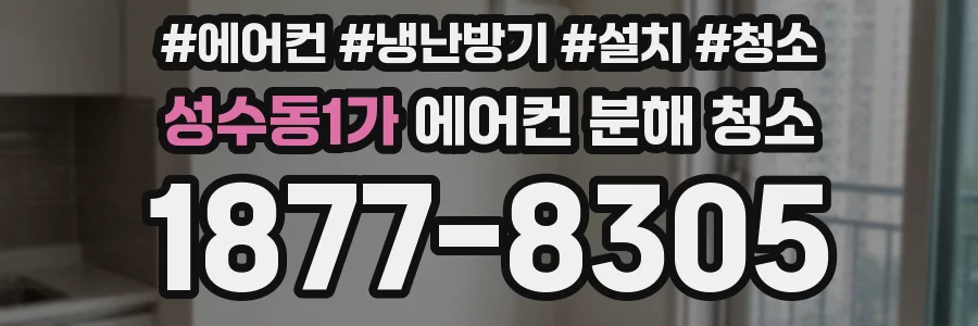 성수동1가 에어컨 분해 청소