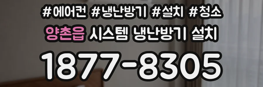 양촌읍 시스템 냉난방기 설치