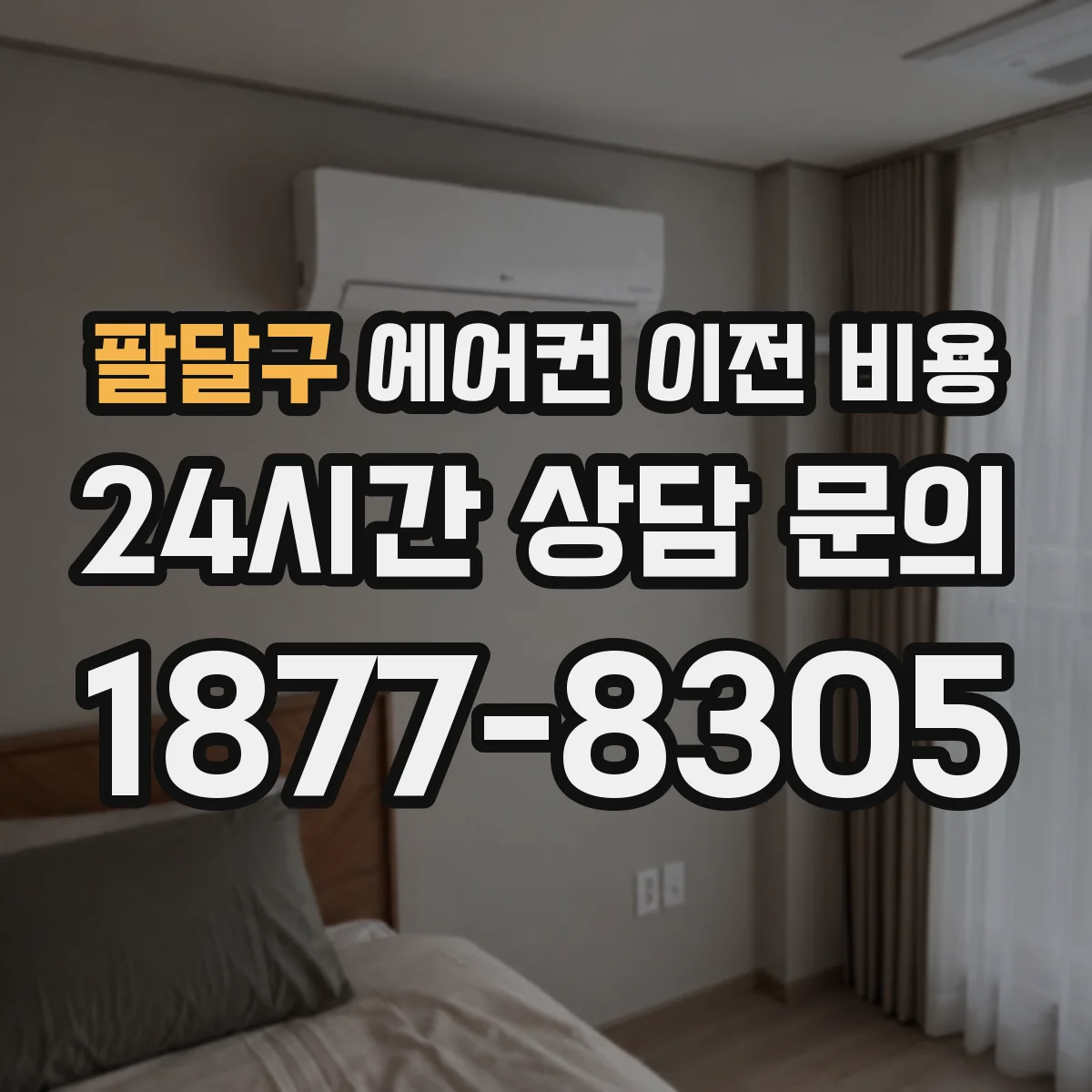 팔달구 에어컨 이전 비용