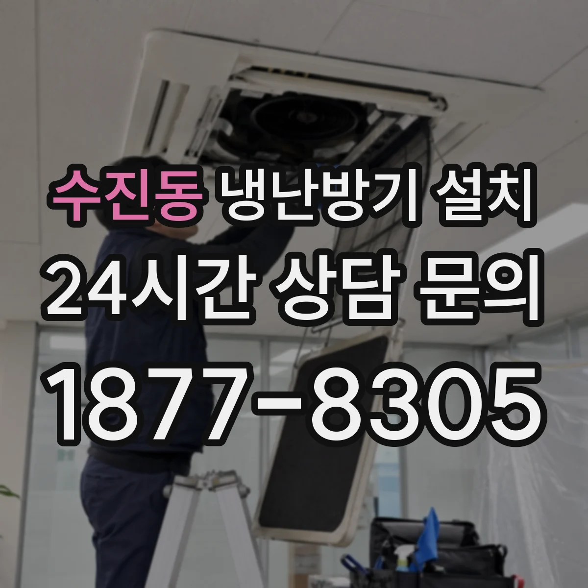 수진동 냉난방기 설치