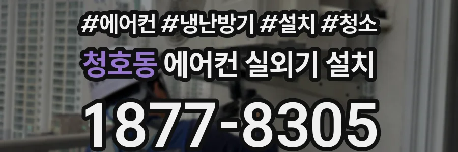 청호동 에어컨 실외기 설치
