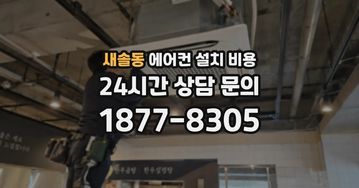 새솔동 에어컨 설치 비용