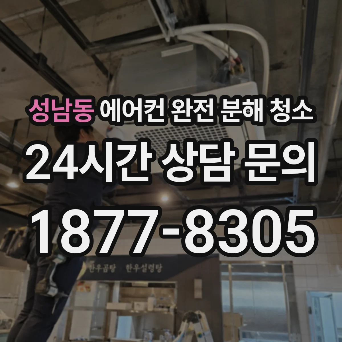 성남동 에어컨 완전 분해 청소