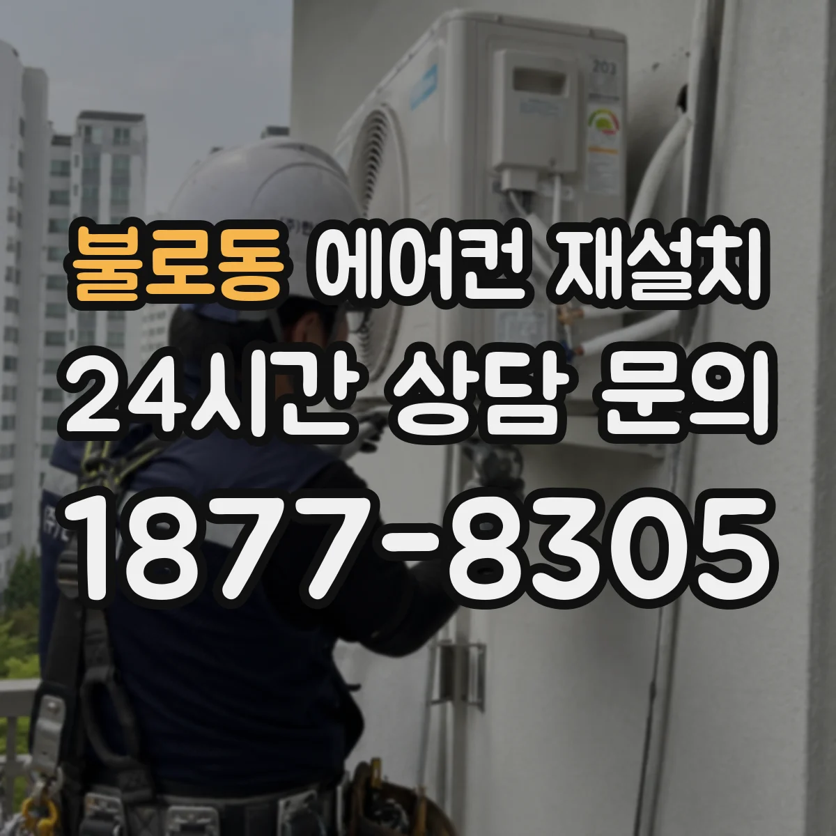 불로동 에어컨 재설치