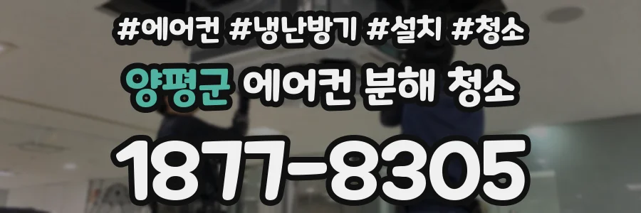 양평군 에어컨 분해 청소