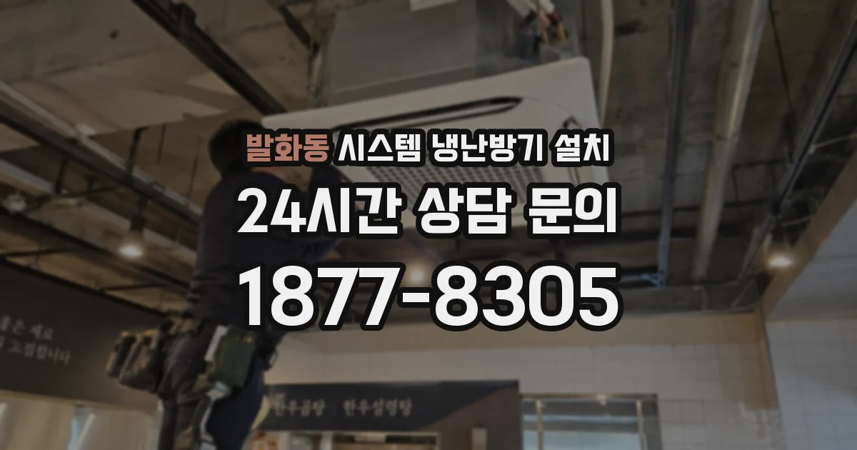 발화동 시스템 냉난방기 설치