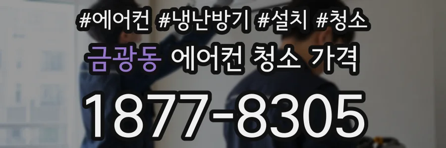 금광동 에어컨 청소 가격