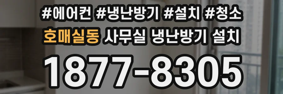 호매실동 사무실 냉난방기 설치
