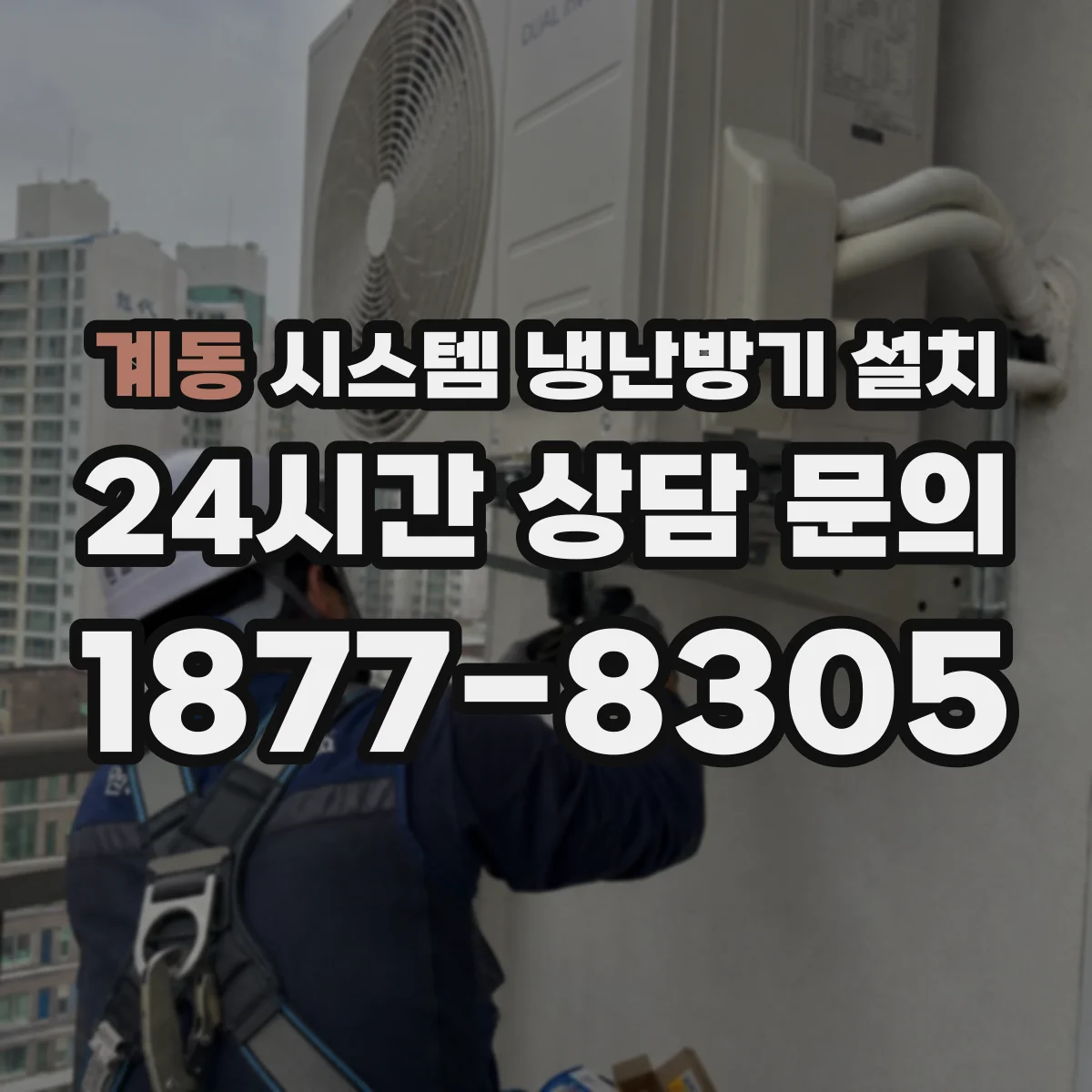 계동 시스템 냉난방기 설치