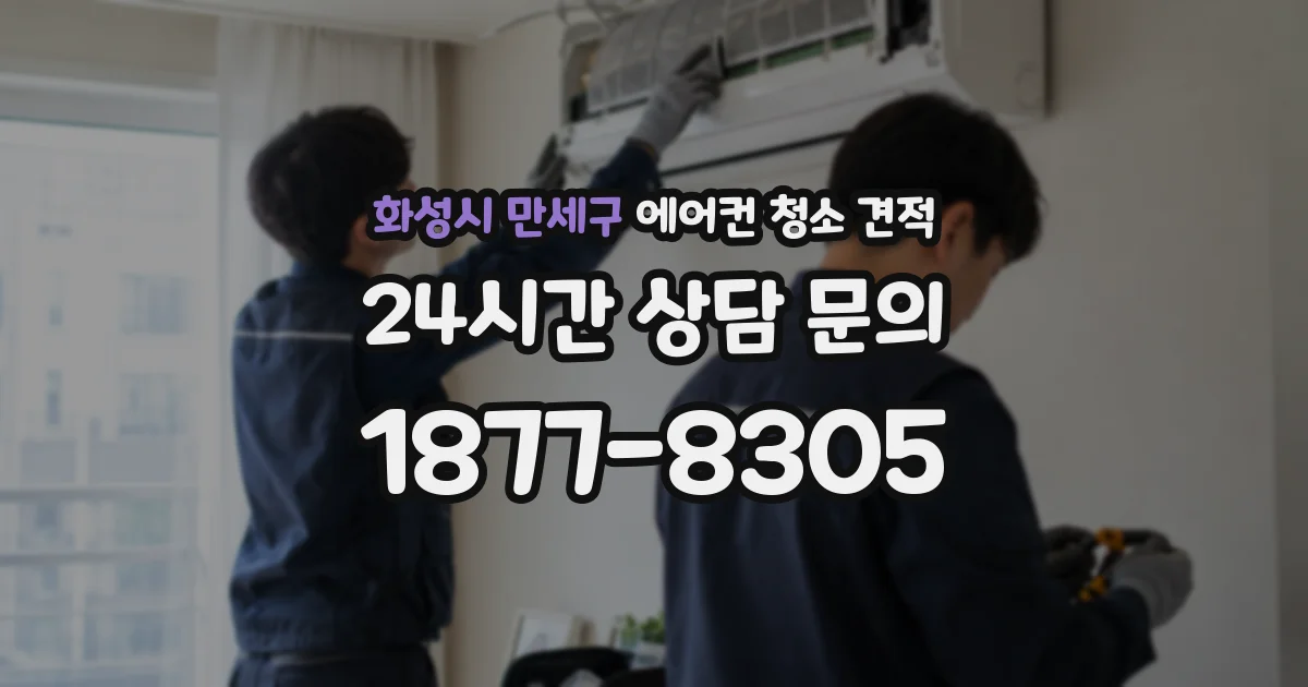 화성시 만세구 에어컨 청소 견적