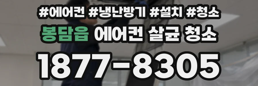 봉담읍 에어컨 살균 청소