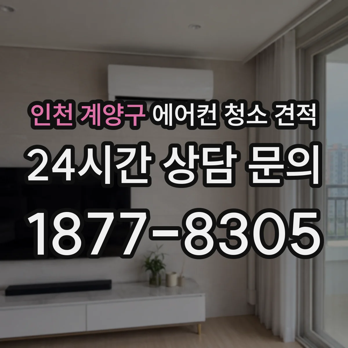 인천 계양구 에어컨 청소 견적