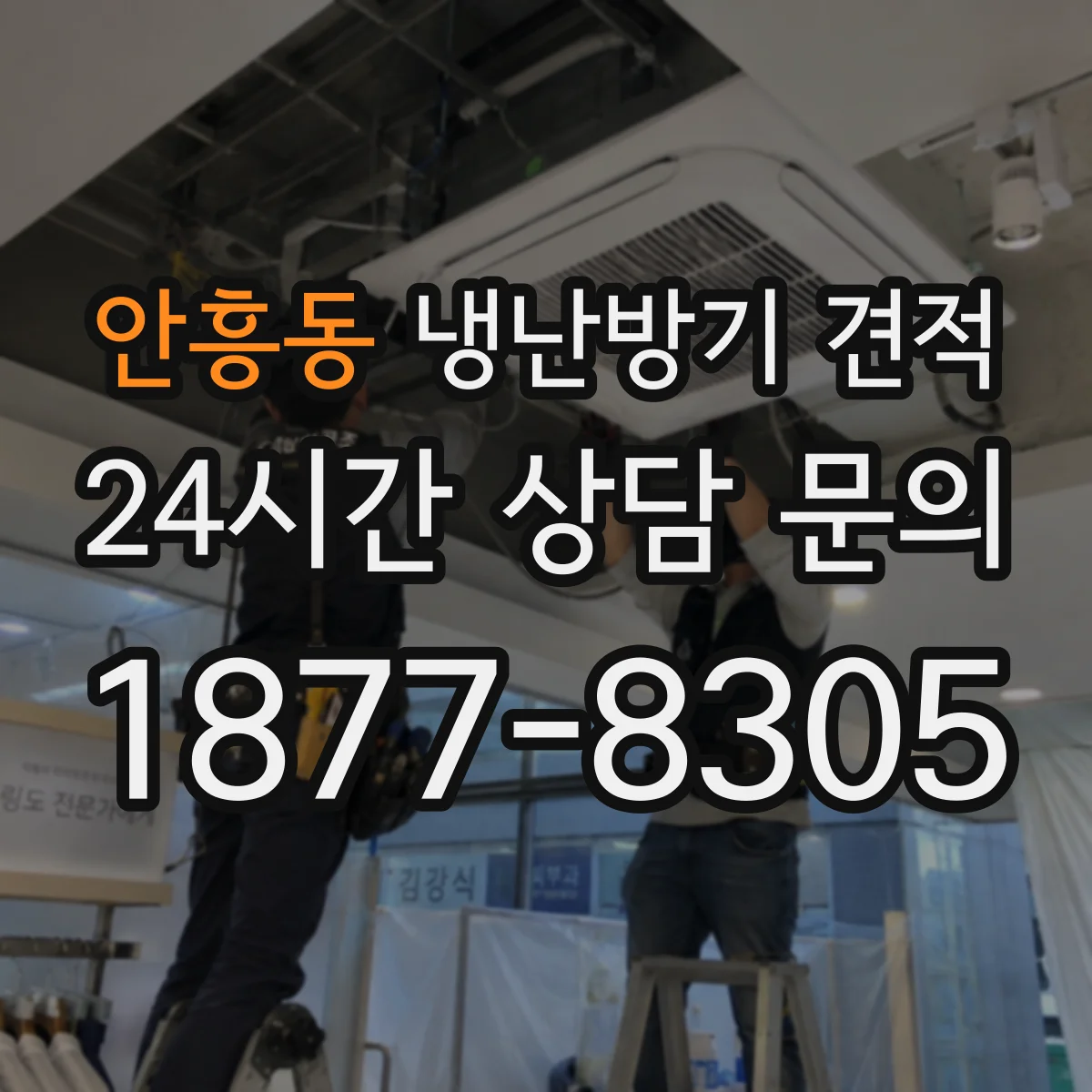 안흥동 냉난방기 견적