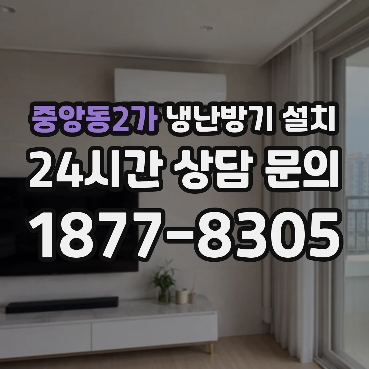 중앙동2가 냉난방기 설치