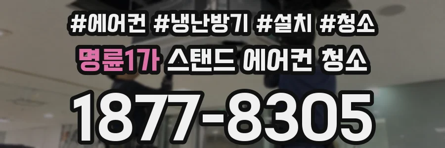 명륜1가 스탠드 에어컨 청소