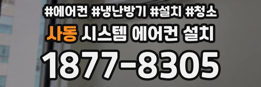 사동 시스템 에어컨 설치