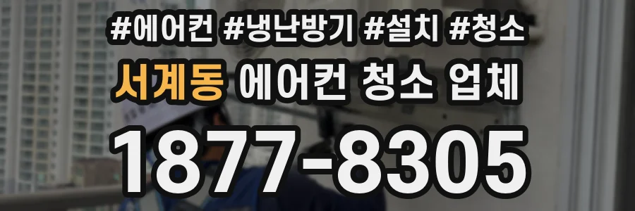 서계동 에어컨 청소 업체