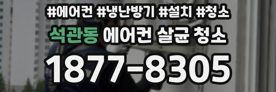 석관동 에어컨 살균 청소