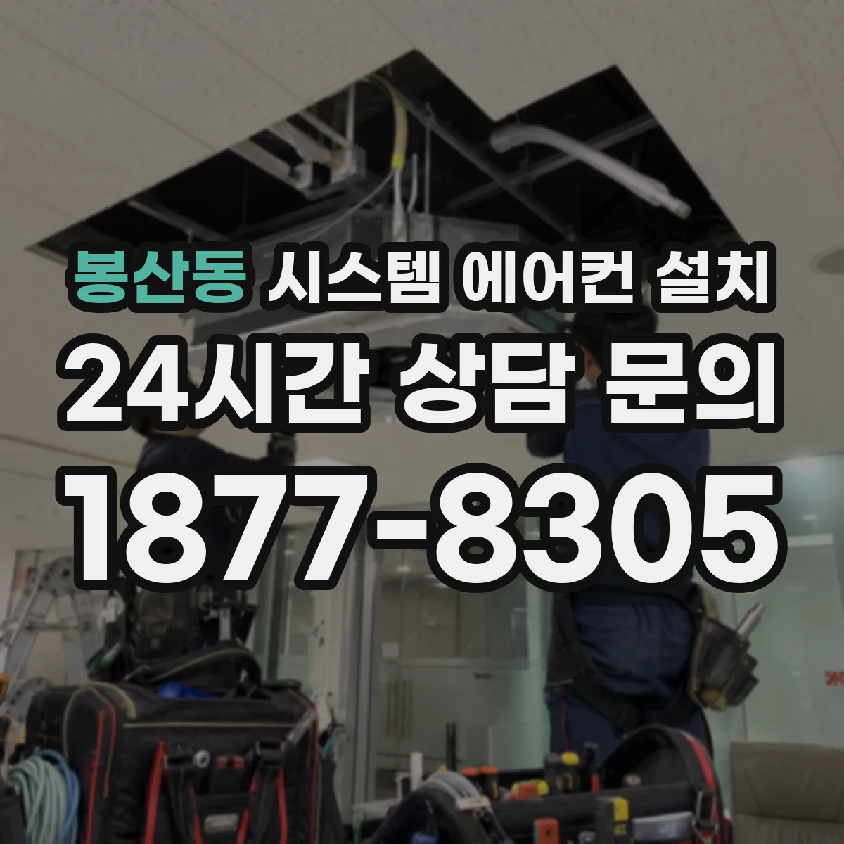 봉산동 시스템 에어컨 설치