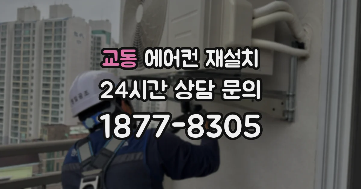 교동 에어컨 재설치