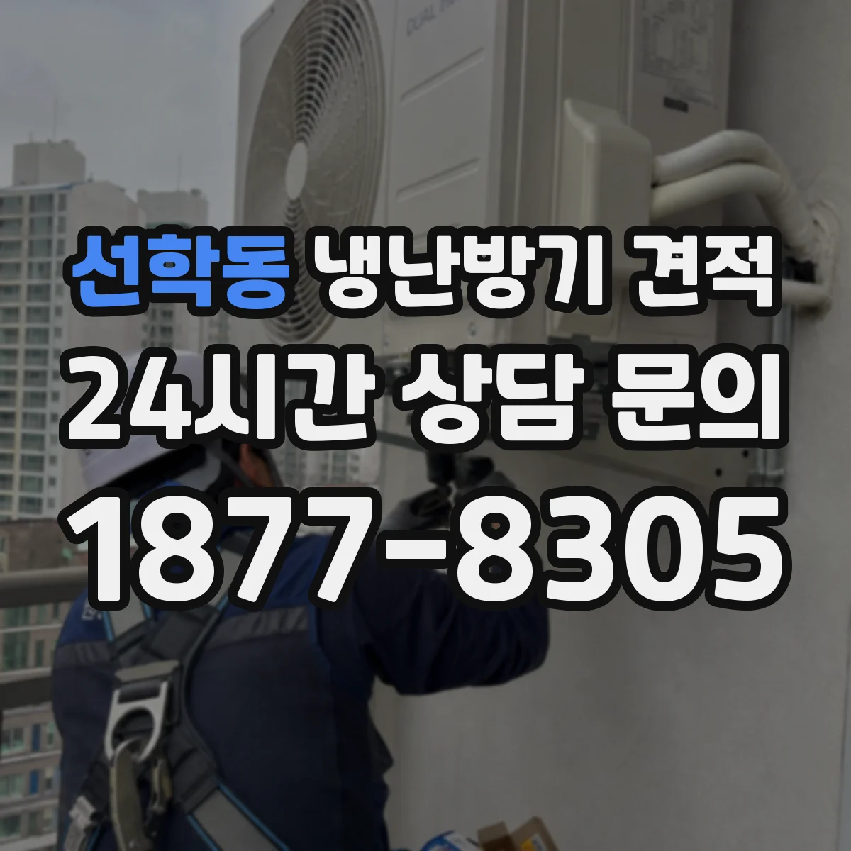 선학동 냉난방기 견적