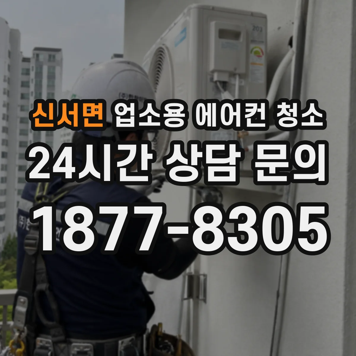 신서면 업소용 에어컨 청소