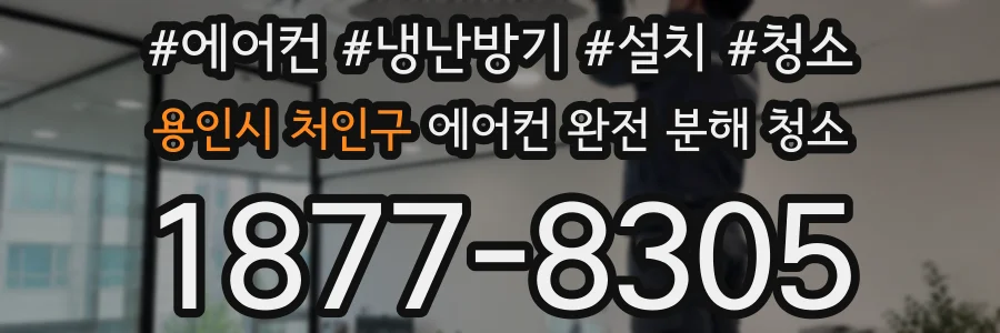 용인시 처인구 에어컨 완전 분해 청소