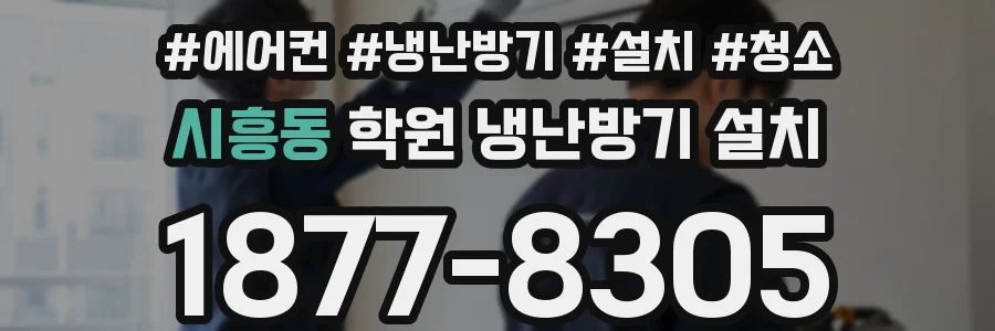 시흥동 학원 냉난방기 설치