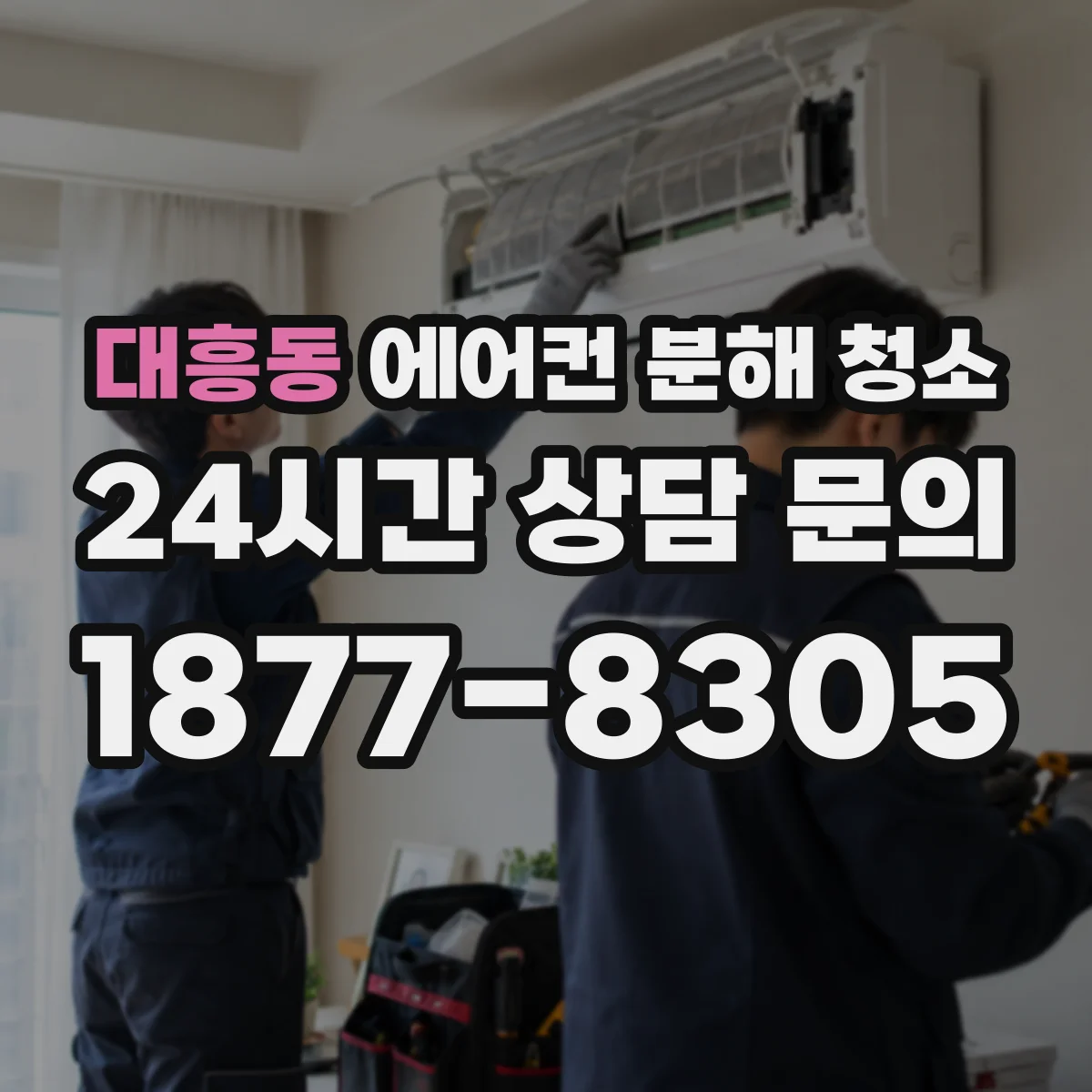 대흥동 에어컨 분해 청소