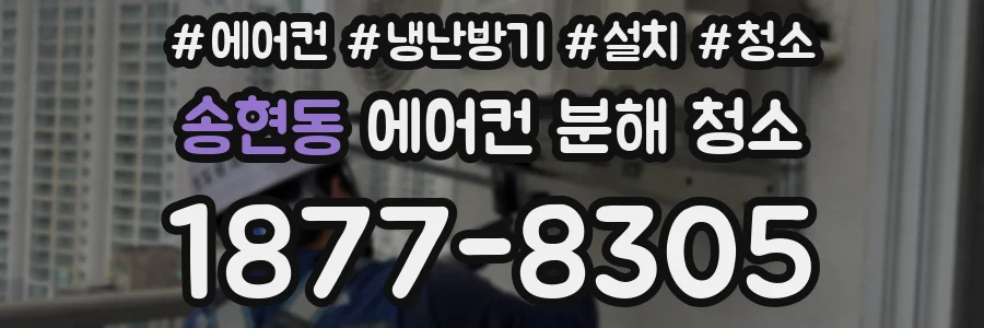 송현동 에어컨 분해 청소