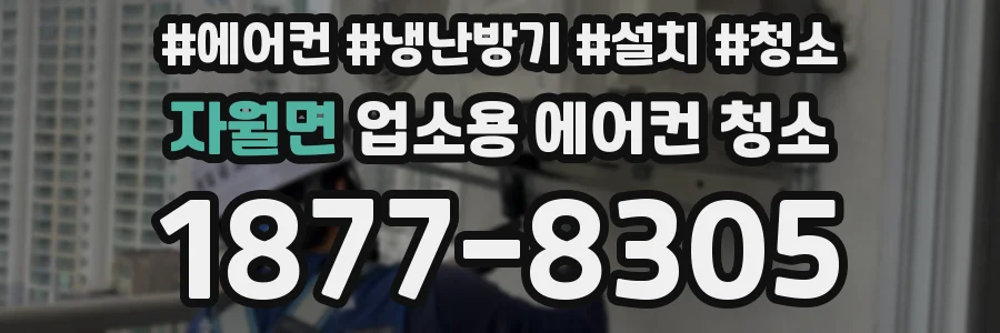 자월면 업소용 에어컨 청소