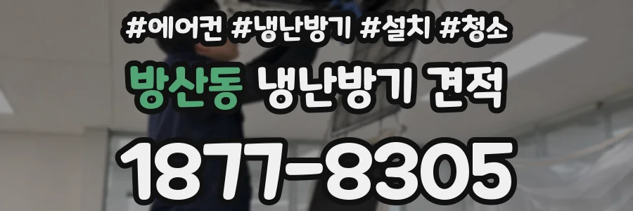 방산동 냉난방기 견적