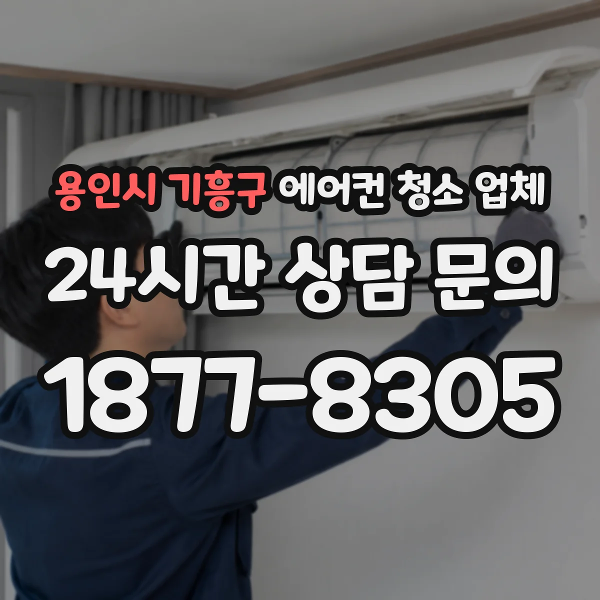 용인시 기흥구 에어컨 청소 업체