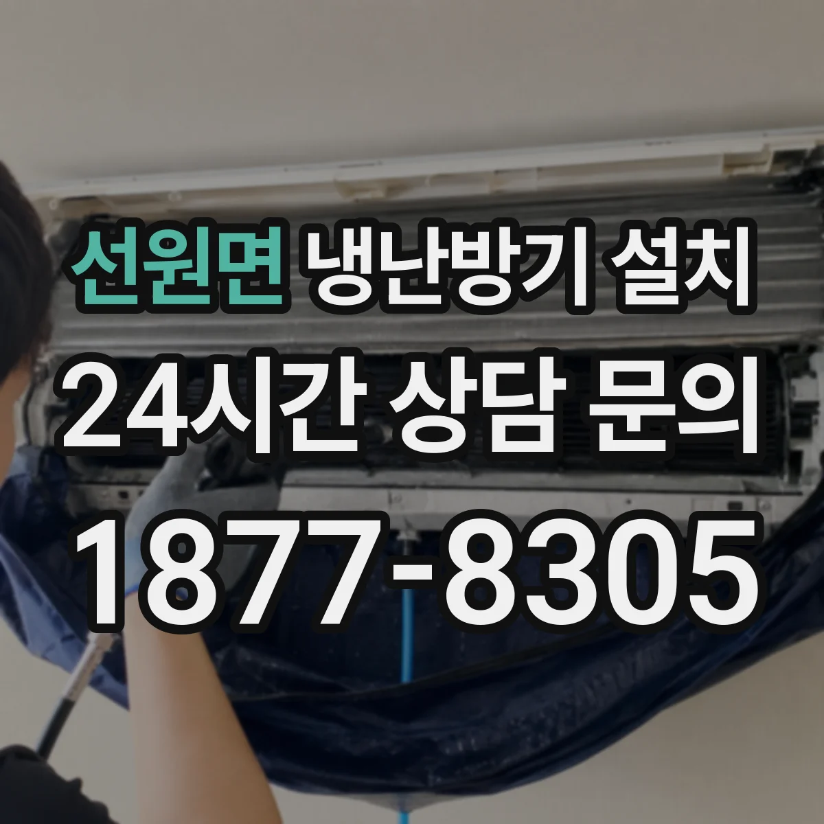 선원면 냉난방기 설치